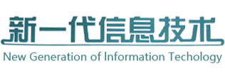 新一代信息技术